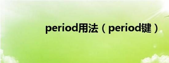 period用法（period键）