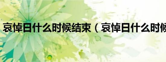 哀悼日什么时候结束（哀悼日什么时候结束）