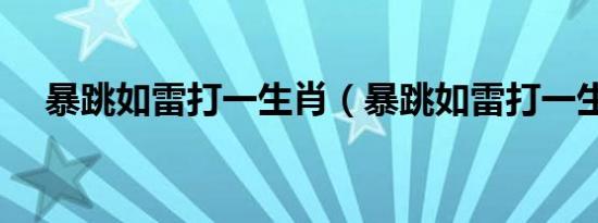 暴跳如雷打一生肖（暴跳如雷打一生肖）
