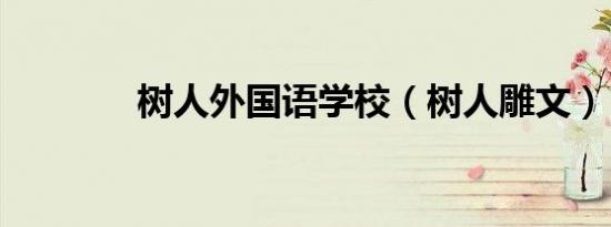 树人外国语学校（树人雕文）