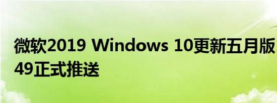 微软2019 Windows 10更新五月版18362.449正式推送