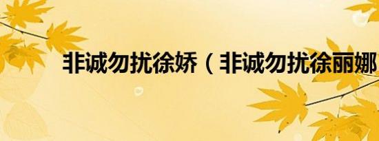 非诚勿扰徐娇（非诚勿扰徐丽娜）
