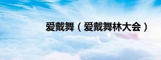 爱戴舞（爱戴舞林大会）