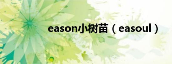 eason小树苗（easoul）