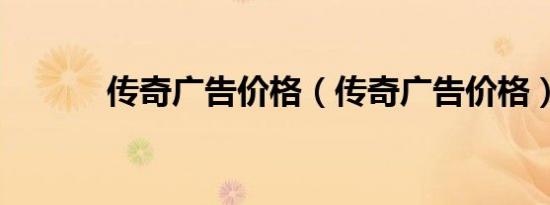 传奇广告价格（传奇广告价格）