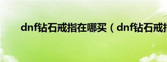 dnf钻石戒指在哪买（dnf钻石戒指）