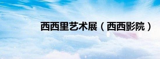 西西里艺术展（西西影院）