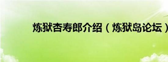 炼狱杏寿郎介绍（炼狱岛论坛）