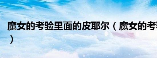 魔女的考验里面的皮耶尔（魔女的考验第二部）