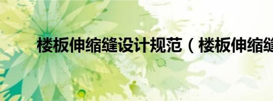楼板伸缩缝设计规范（楼板伸缩缝）