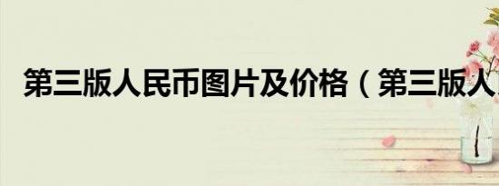 第三版人民币图片及价格（第三版人民币）