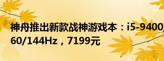 神舟推出新款战神游戏本：i5-9400/RTX2060/144Hz，7199元