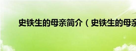 史铁生的母亲简介（史铁生的母亲）