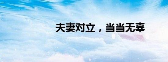 夫妻对立，当当无辜