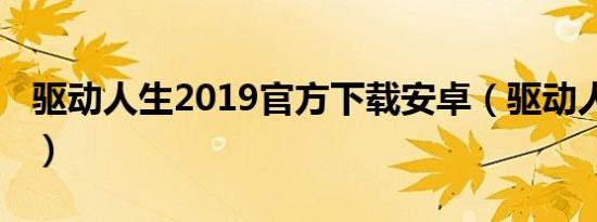 驱动人生2019官方下载安卓（驱动人生2009）