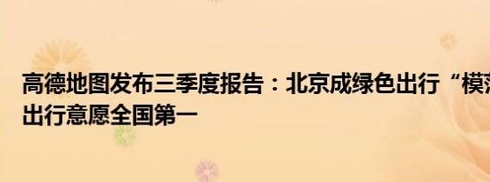 高德地图发布三季度报告：北京成绿色出行“模范生”绿色出行意愿全国第一