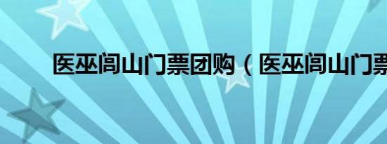 医巫闾山门票团购（医巫闾山门票）