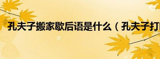 孔夫子搬家歇后语是什么（孔夫子打哈欠）