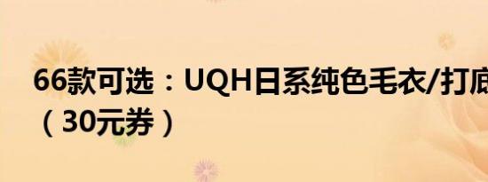 66款可选：UQH日系纯色毛衣/打底衫28元（30元券）
