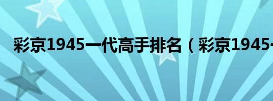 彩京1945一代高手排名（彩京1945一代）