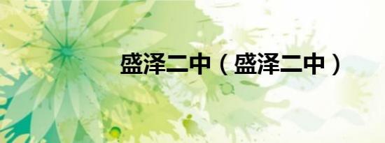 盛泽二中（盛泽二中）