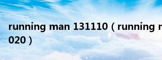 running man 131110（running man 131020）