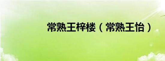 常熟王梓楼（常熟王怡）
