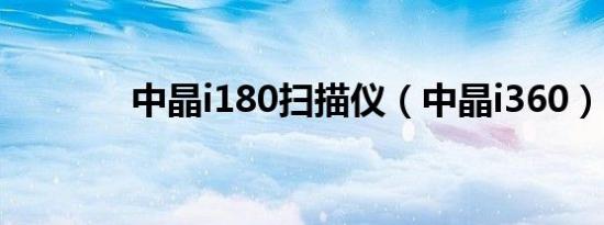 中晶i180扫描仪（中晶i360）