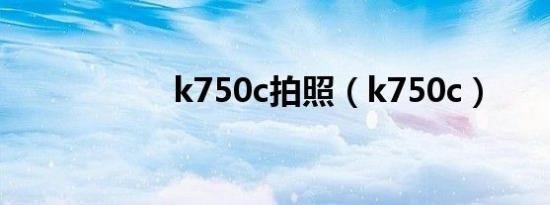 k750c拍照（k750c）