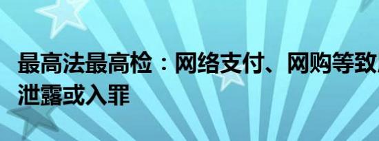 最高法最高检：网络支付、网购等致用户信息泄露或入罪