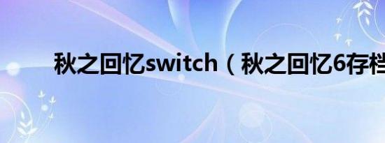 秋之回忆switch（秋之回忆6存档）