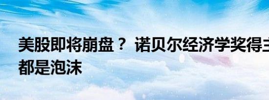 美股即将崩盘？ 诺贝尔经济学奖得主：到处都是泡沫
