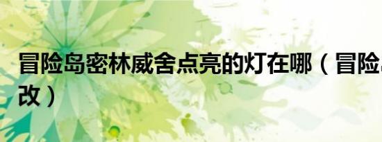 冒险岛密林威舍点亮的灯在哪（冒险岛密码修改）