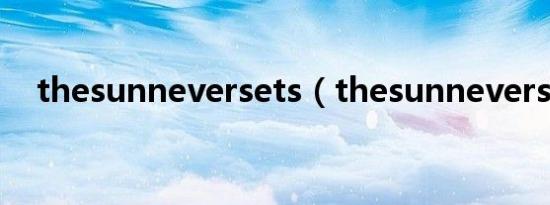 thesunneversets（thesunneversets）