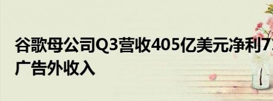 谷歌母公司Q3营收405亿美元净利71亿 正寻广告外收入
