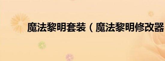 魔法黎明套装（魔法黎明修改器）