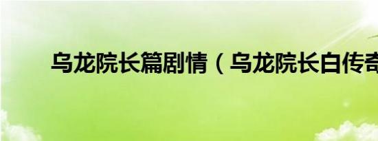乌龙院长篇剧情（乌龙院长白传奇）