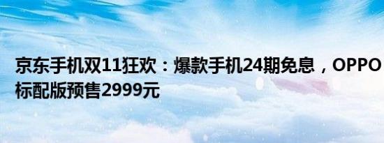 京东手机双11狂欢：爆款手机24期免息，OPPO Reno Ace标配版预售2999元