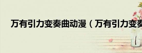 万有引力变奏曲动漫（万有引力变奏曲）