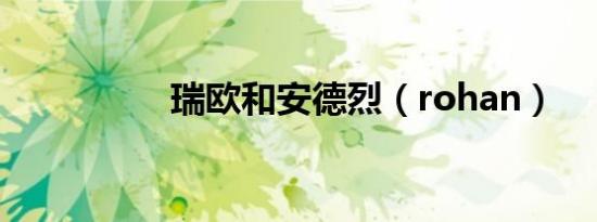 瑞欧和安德烈（rohan）