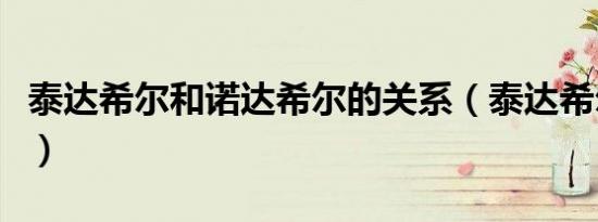 泰达希尔和诺达希尔的关系（泰达希尔怎么去）