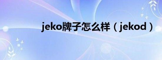 jeko牌子怎么样（jekod）