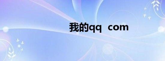 我的qq  com