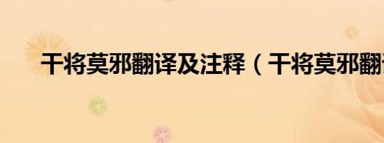干将莫邪翻译及注释（干将莫邪翻译）