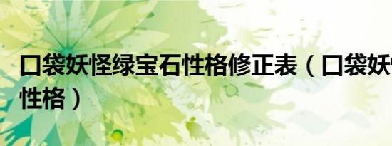 口袋妖怪绿宝石性格修正表（口袋妖怪绿宝石性格）