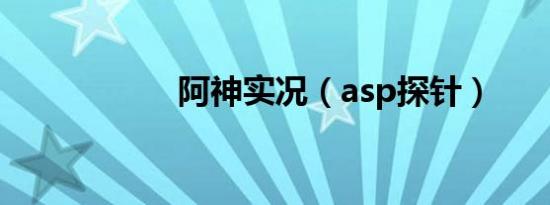 阿神实况（asp探针）