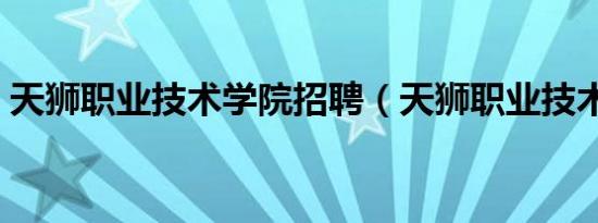 天狮职业技术学院招聘（天狮职业技术学院）