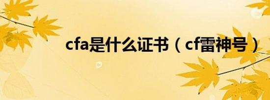 cfa是什么证书（cf雷神号）