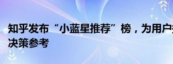 知乎发布“小蓝星推荐”榜，为用户提供消费决策参考