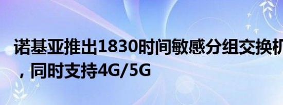 诺基亚推出1830时间敏感分组交换机（TPS），同时支持4G/5G